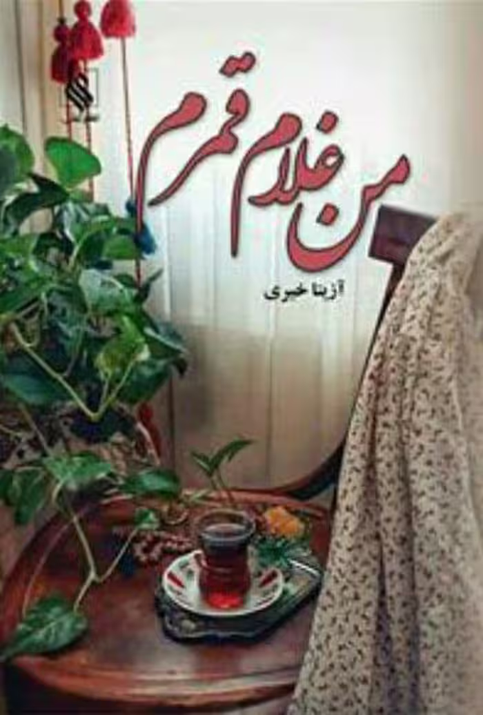 رمان من غلام قمرم فایل کامل pdf