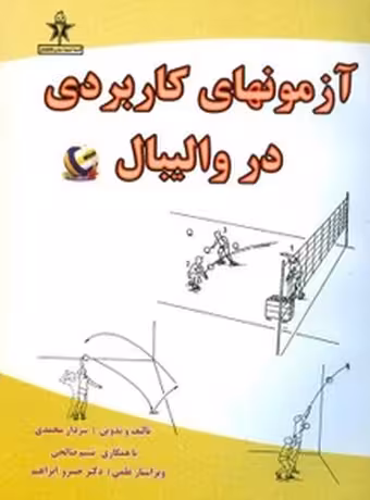 آزمون های کاربردی در والیبال
