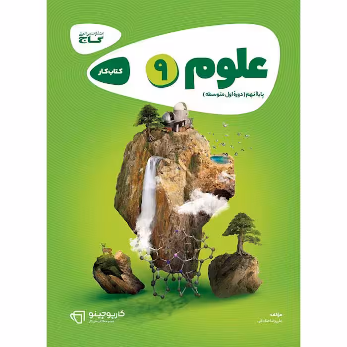 کتاب کارپوچینو علوم نهم گاج (چاپ 1404)