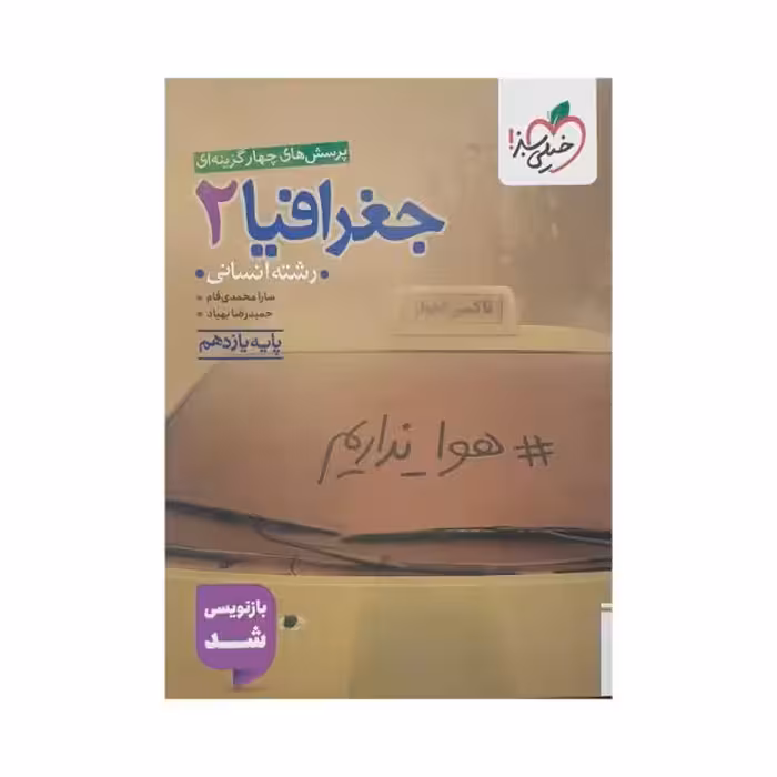 خیلی‌سبز جغرافیای 2 یازدهم انسانی