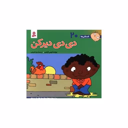 کتاب فسقلی ها (20)(16*16)(دی دی دیرکن) اثر تونی گراس