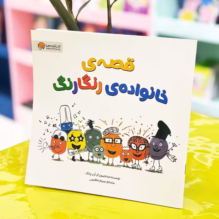 قصه خانواده رنگ رنگ (نشر مهرسا)