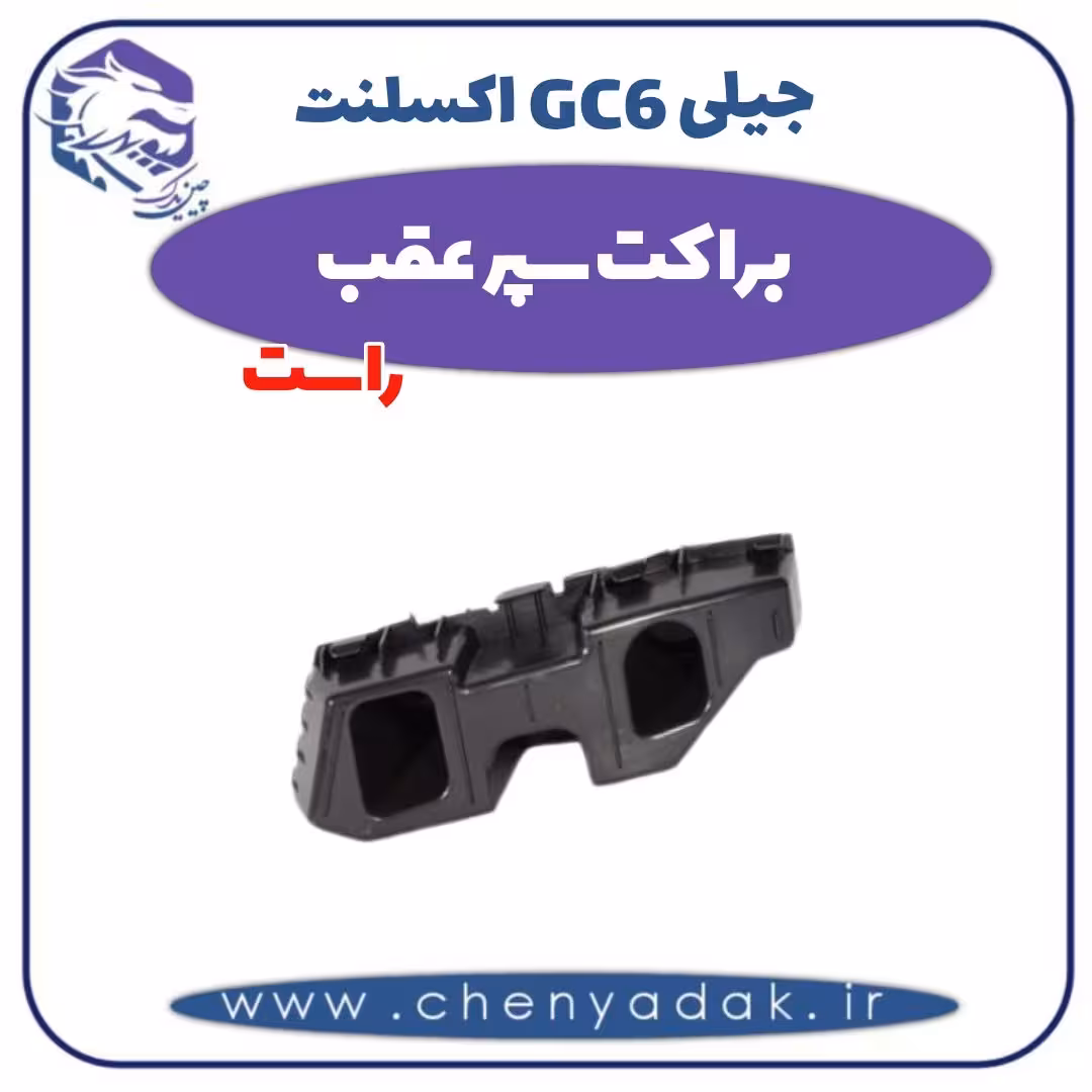 براکت سپر عقب راست جیلی GC6 اکسلنت