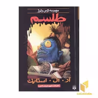 کتاب طلسم (مجموعه ترس و لرز) اثر آر. ال. استاین نشر پیدایش