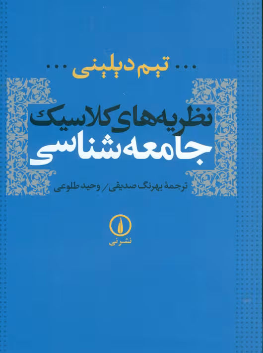 نظریه های کلاسیک جامعه شناسی دیلینی صدیقی طلوعی نشر نی