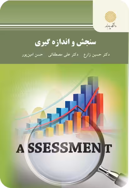 سنجش و اندازه گیری