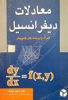 معادلات دیفرانسیل همراه با برنامه های کامپیوتر