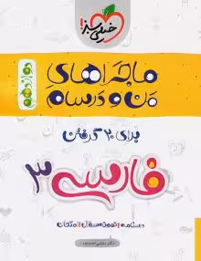 کتاب ماجرای بیست فارسی دوازدهم خیلی سبز