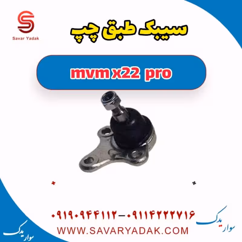 سیبک طبق چپ ام وی ام X22 پرو
