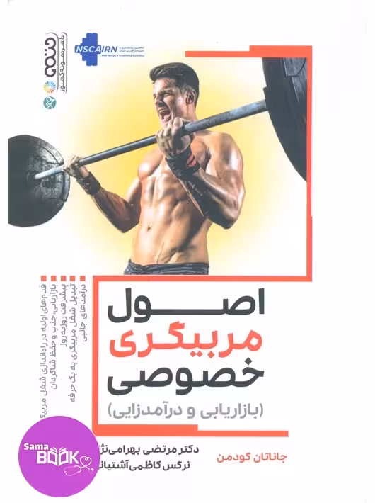 اصول مربیگری خصوصی گودمن
