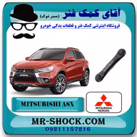 مندل تخت عقب میتسوبیشی ASX برند اصلی میتسوبیشی موتور با تضمین اصالت
