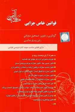 قوانین خاص جزایی