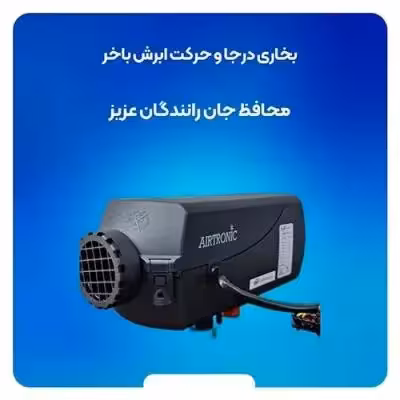 بخاری درجا ابرش باخر 24 ولت بلوتوث دار Air Tronic D2S