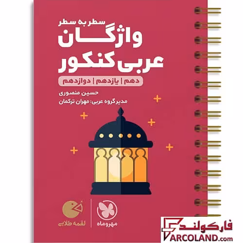 کتاب واژگان سطر به سطر عربی کنکور لقمه طلایی مهروماه