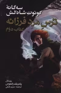 3 گانه کوئوت شاه کش (کتاب دوم:ترس مرد فرزانه 1)،(شمیز،رقعی،بهنام)