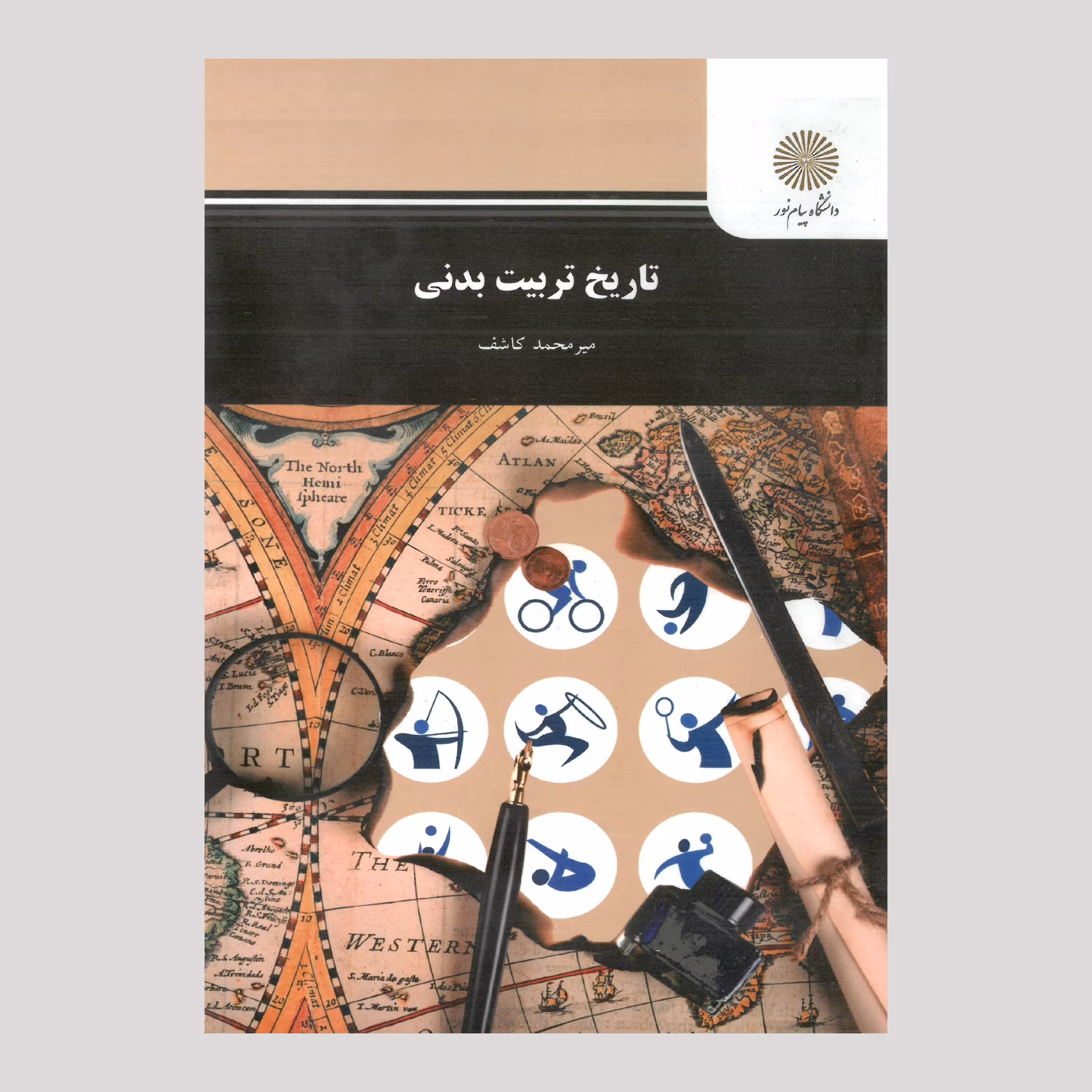 تاریخ تربیت بدنی(رشته تربیت بدنی و علوم ورزشی) پیام نور از میرمحمد کاشف