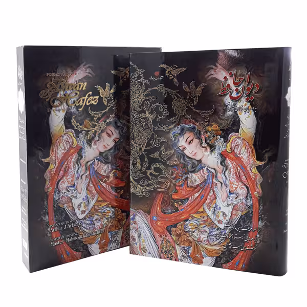 کتاب دیوان حافظ دو زبانه بخط امیر احمد فلسفی (قطع رحلی)