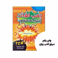 بمب لغات نویسنده دکتر ایمان پندی