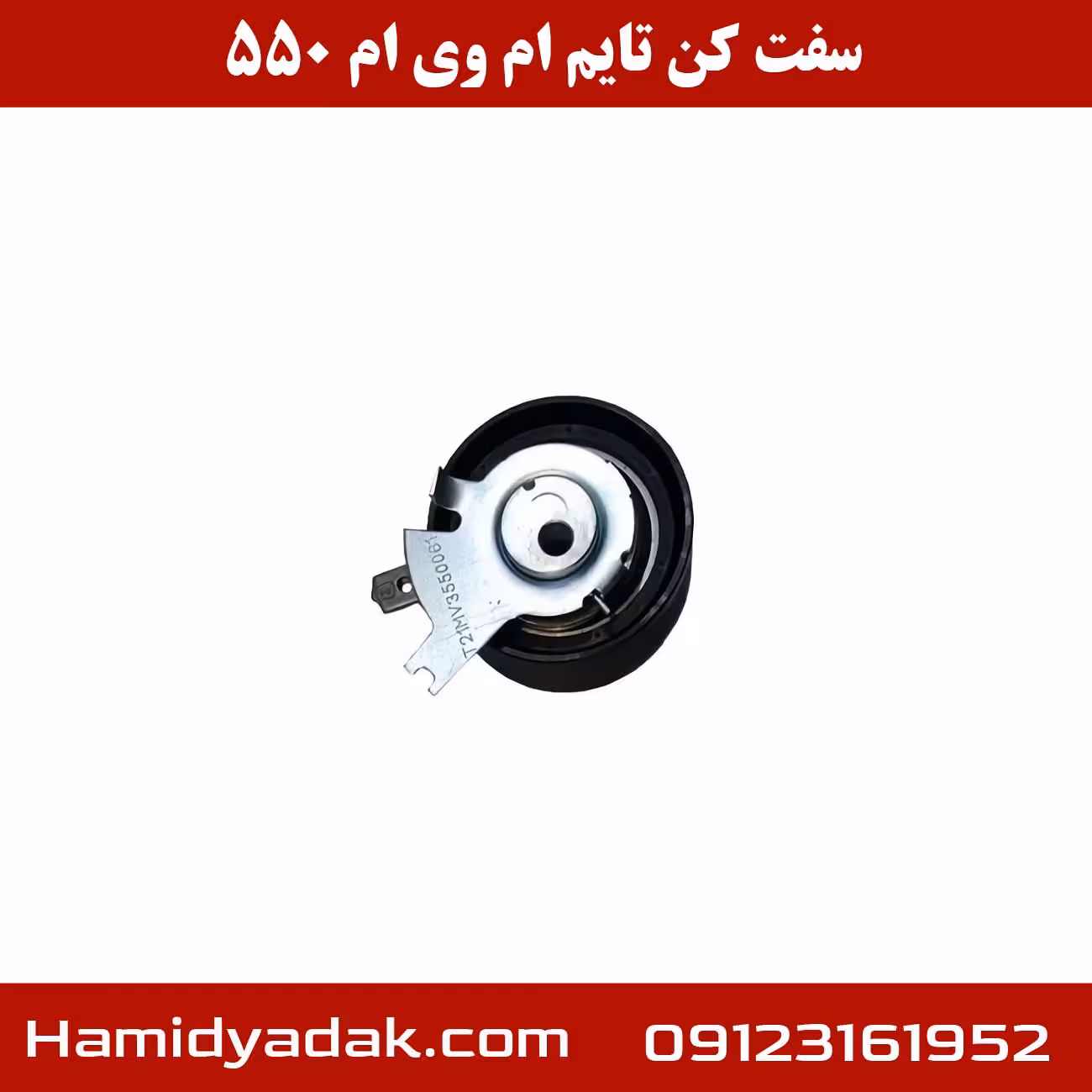 سفت کن تایم ام وی ام 550 | اطلاع از قیمت و خرید آنلاین