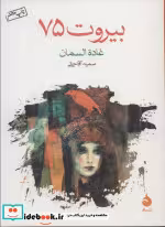 کتاب بیروت 75