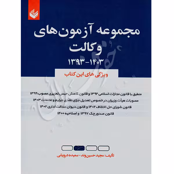 مجموعه آزمون های وکالت | حسین وند و درویشی