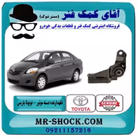 نگهدارنده دسته موتور عقب تویوتا یاریس 2008-2012 اتوماتیک برند اصلی تویوتا جنیون