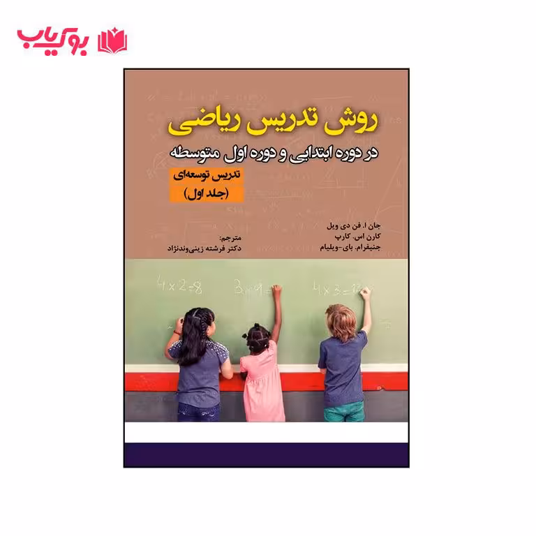 کتاب روش تدریس ریاضی در دوره ابتدایی و دوره اول متوسطه (جلد اول)دکتر فرشته زینی وند نژاد