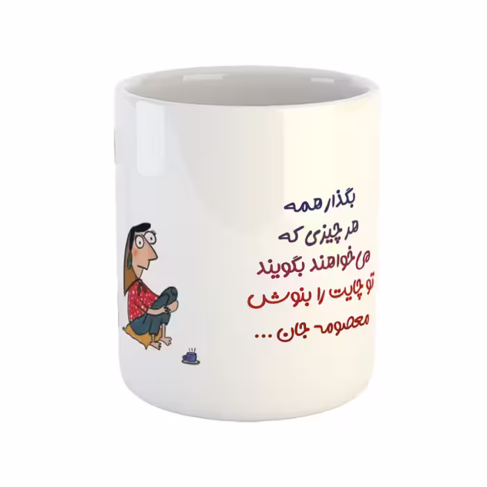 خرید ماگ-لیوان  تو لیوان چایت را بنوش معصومه جان