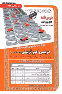 آزمون استخدامی مربی امور تربیتی (حیطه عمومی) سامان سنجش