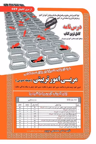 آزمون استخدامی مربی امور تربیتی (حیطه عمومی) سامان سنجش
