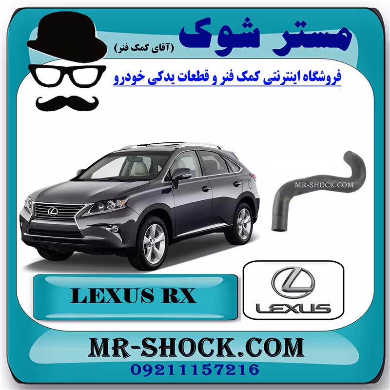 شیلنگ پایین رادیاتور آب لکسوس RX350 مدل 2010-2011 برند اصلی تویوتا جنیون با تضمین اصالت