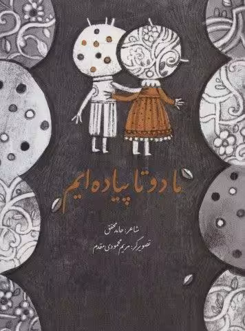ما دو تا پیاده ایم