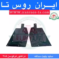 ساید پلیت دماغه تراکتور فرگوسن 285