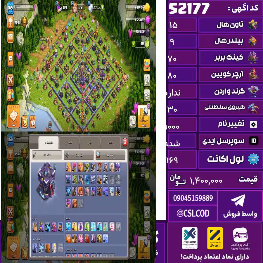 اکانت کلش لول 169 تاون 15 لول 70 کویین 80 واردن  رویال چمپیون 30 شاهزاده مینیون 55 تغییرنام 1000 کد 52177