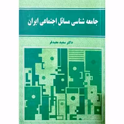 جامعه شناسی مسائل اجتماعی ایران