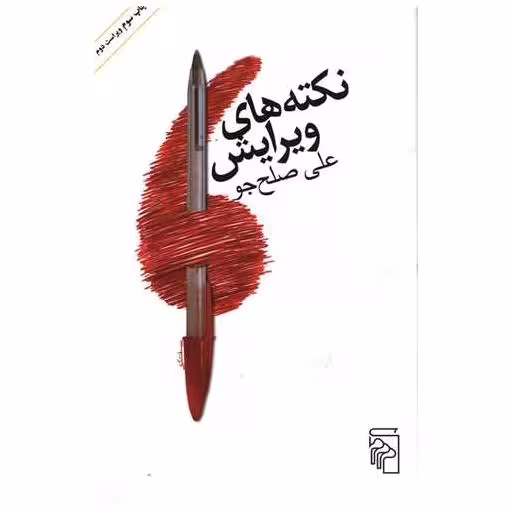 کتاب نکتههای ویرایش اثر علی صلح جو