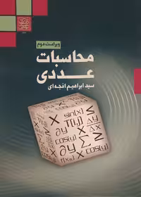 محاسبات عددی (ویراست دوم) _ انتشارات دانشگاه شهید بهشتی