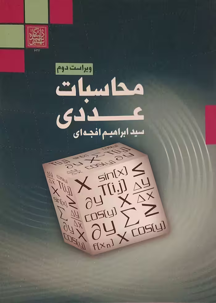 محاسبات عددی (ویراست دوم) _ انتشارات دانشگاه شهید بهشتی