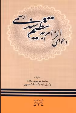 دعوای الزام به تنظیم سند رسمی