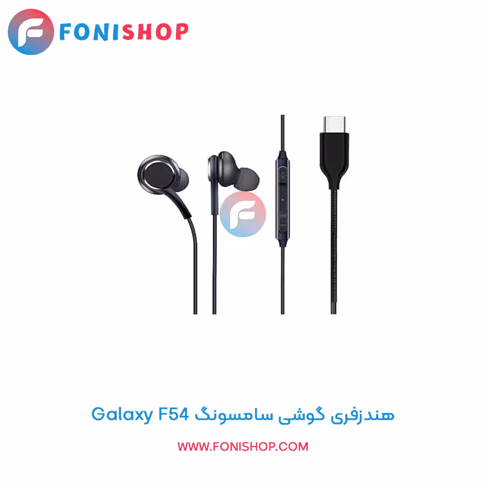 هندزفری مناسب سامسونگ Samsung Galaxy F54