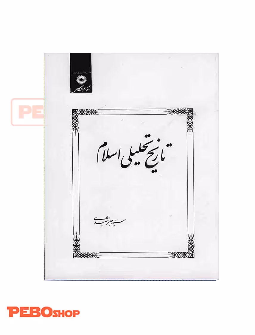 تاریخ تحلیلی اسلام