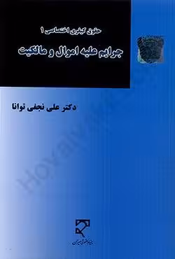 حقوق کیفری اختصاصی (1) جرایم علیه اموال و مالکیت