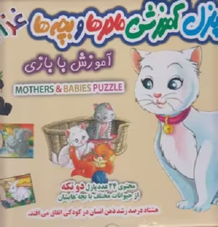 پازل دو تيكه(مادرها وبچه ها)