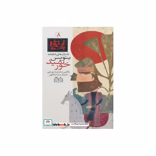 کتاب داستان های شاهنامه 8 (بنویس خورشید)،(2زبانه،گلاسه) اثر ابوالقاسم فردوسی