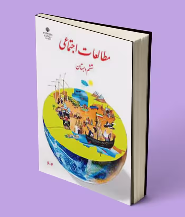 کتاب درسی مطالعات اجتماعی ششم دبستان