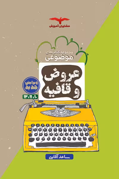 عروض و قافیه موضوعی مشاوران آموزش