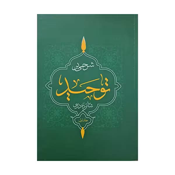 شرحی بر توحید