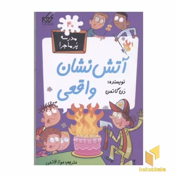 کتاب مدرسه پر ماجرا: آتش نشان واقعی (جلد 40)، اثر دن گاتمن، نشر گام