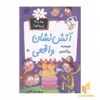 کتاب مدرسه پر ماجرا: آتش نشان واقعی (جلد 40)، اثر دن گاتمن، نشر گام