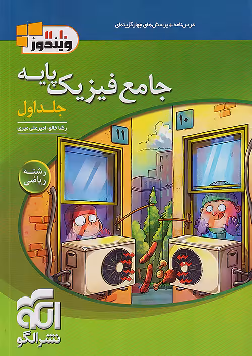 فیزیک پایه کنکور دهم و یازدهم جلد اول رشته ریاضی ویندوز نشرالگو